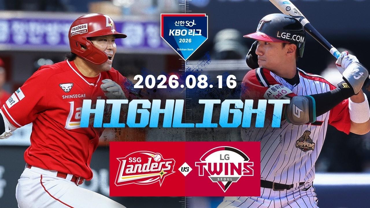 KBO 2026 : 신한 SOL KBO리그 SSG VS LG 하이라이트