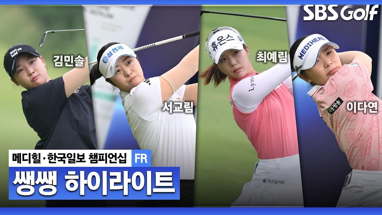 KLPGA 2026 : KLPGA, 끝까지 긴장을 놓을 수 없는 집념의 경기, 메디힐 최종 라운드 쌩쌩 하이라이트