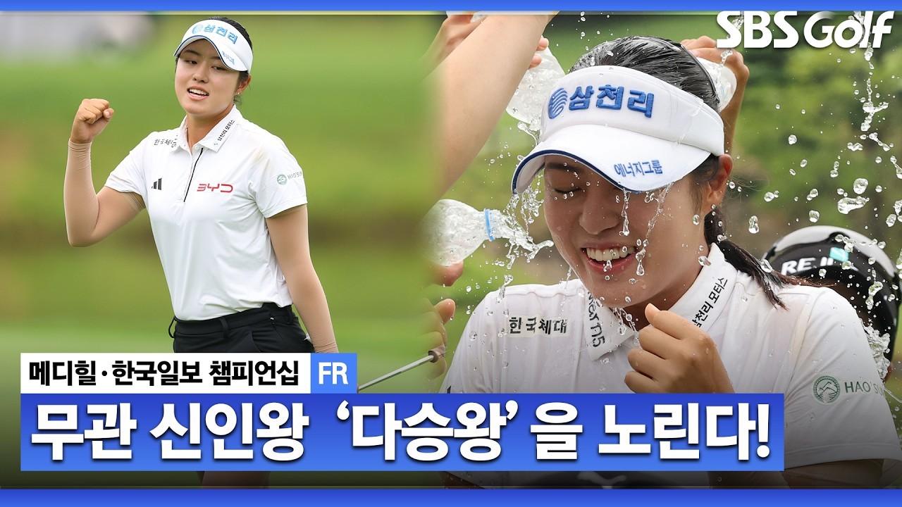 KLPGA 2026 : 서교림, 8타 줄이며 역전 우승! 시즌 3승 달성, 대상 포인트 1위 등극, 메디힐 최종 라운드