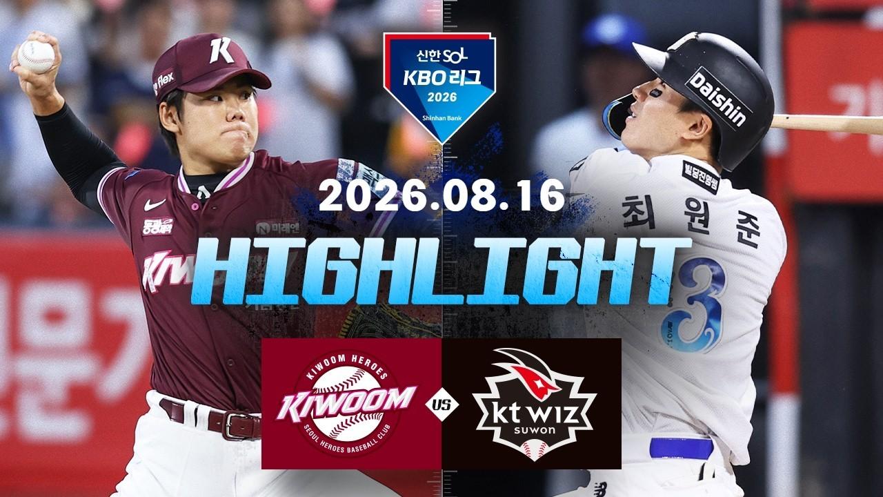 KBO 2026 : 신한 SOL KBO리그 키움 VS KT 하이라이트