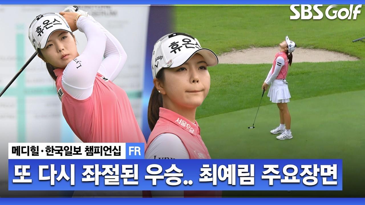 KLPGA 2026 : 최예림, 잡힐 듯 안 잡히는 첫 우승, 다시 미뤄진 주요 장면, 메디힐 최종 라운드