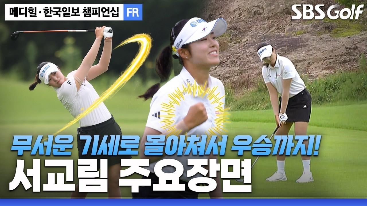 KLPGA 2026 : 서교림, 불도저처럼 우승까지 직진! 주요 장면, 메디힐 최종 라운드