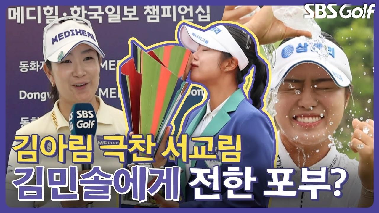 KLPGA 2026 : 김아림, 서교림 극찬에 대한 반응, 다승왕 경쟁 김민솔에게 전한 말, 우승자 전화 인터뷰