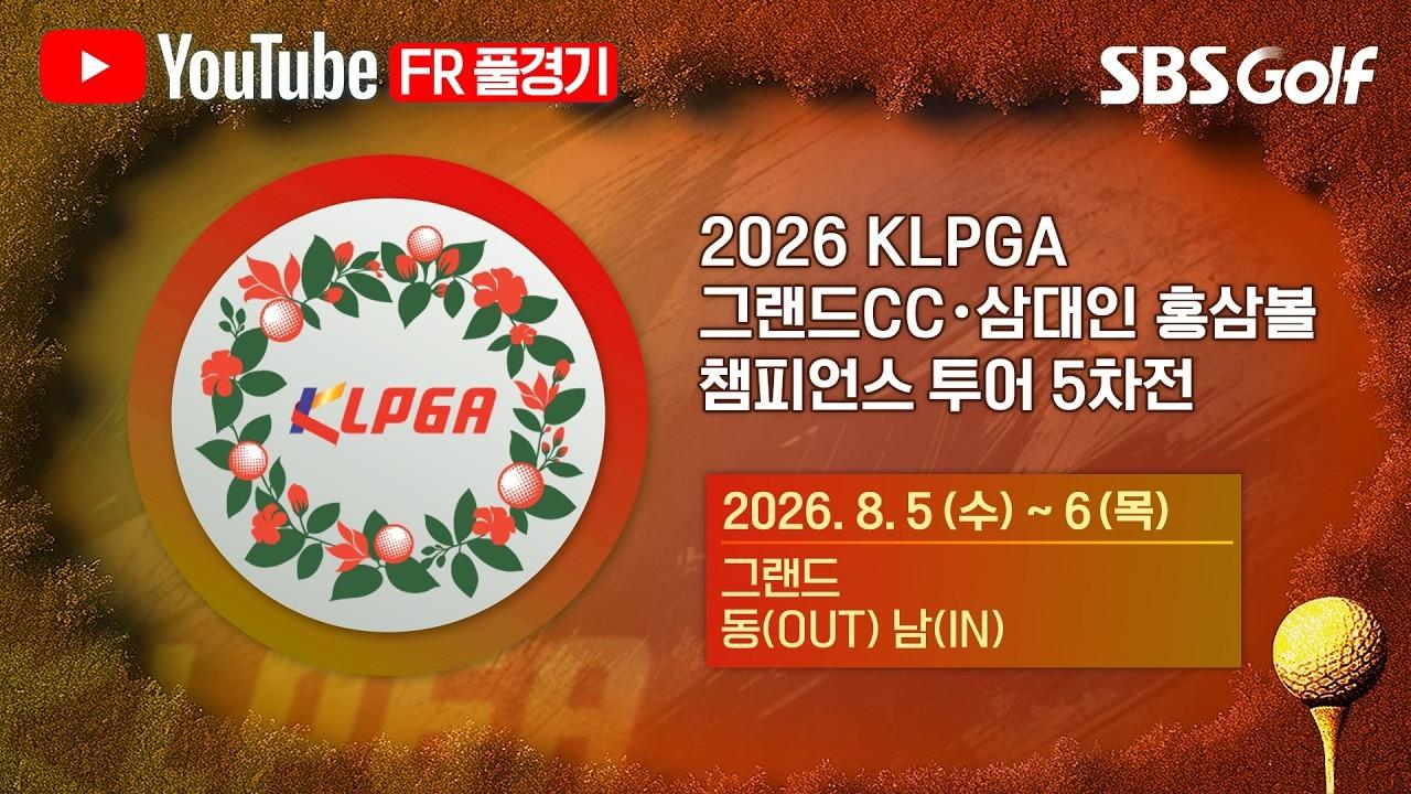 KLPGA 2026 : KLPGA 챔피언스 투어, 연장까지 이어진 치열한 승부, 5차전 최종 라운드