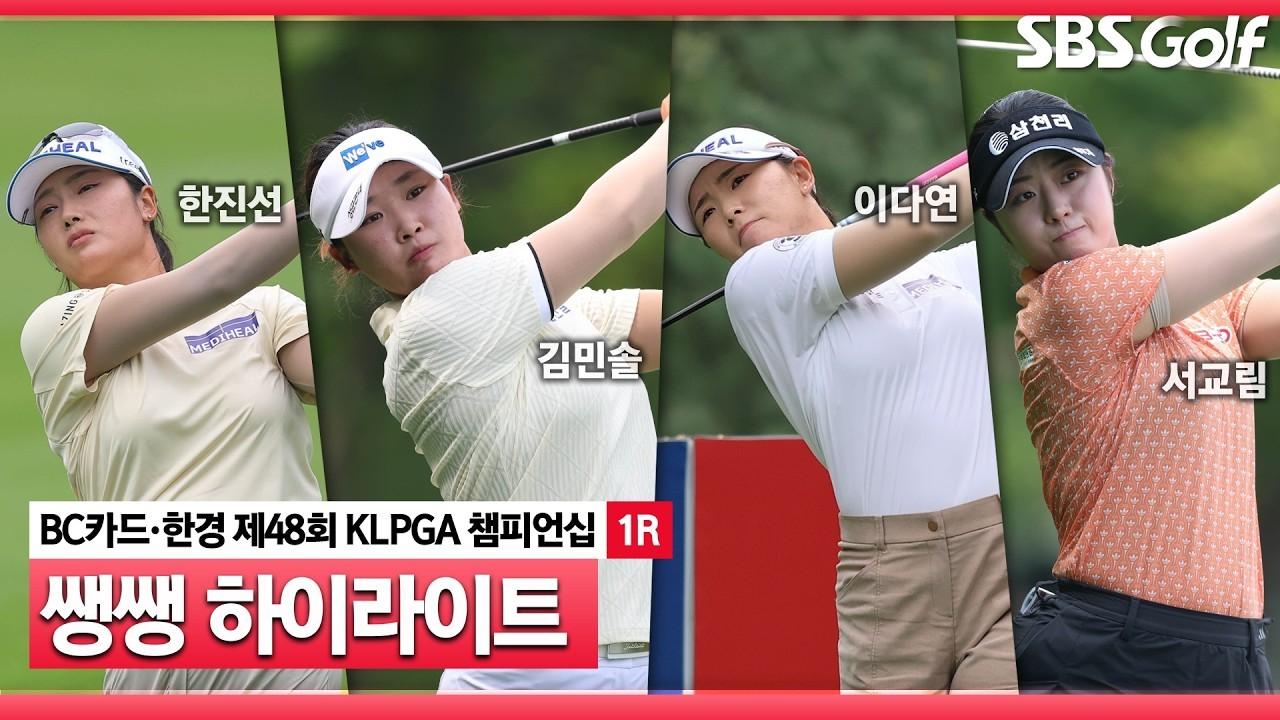 KLPGA 2026 : KLPGA, 길어진 전장, 예상치 못한 선두 등장, BC카드·한경 챔피언십 1라운드 쌩쌩 하이라이트
