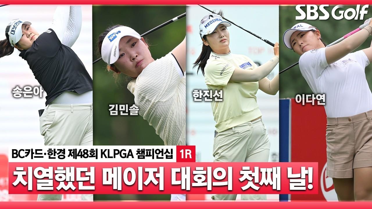 KLPGA 2026 : KLPGA, 시즌 두 번째 메이저 대회 시작! BC카드·한경 챔피언십 1라운드 하이라이트