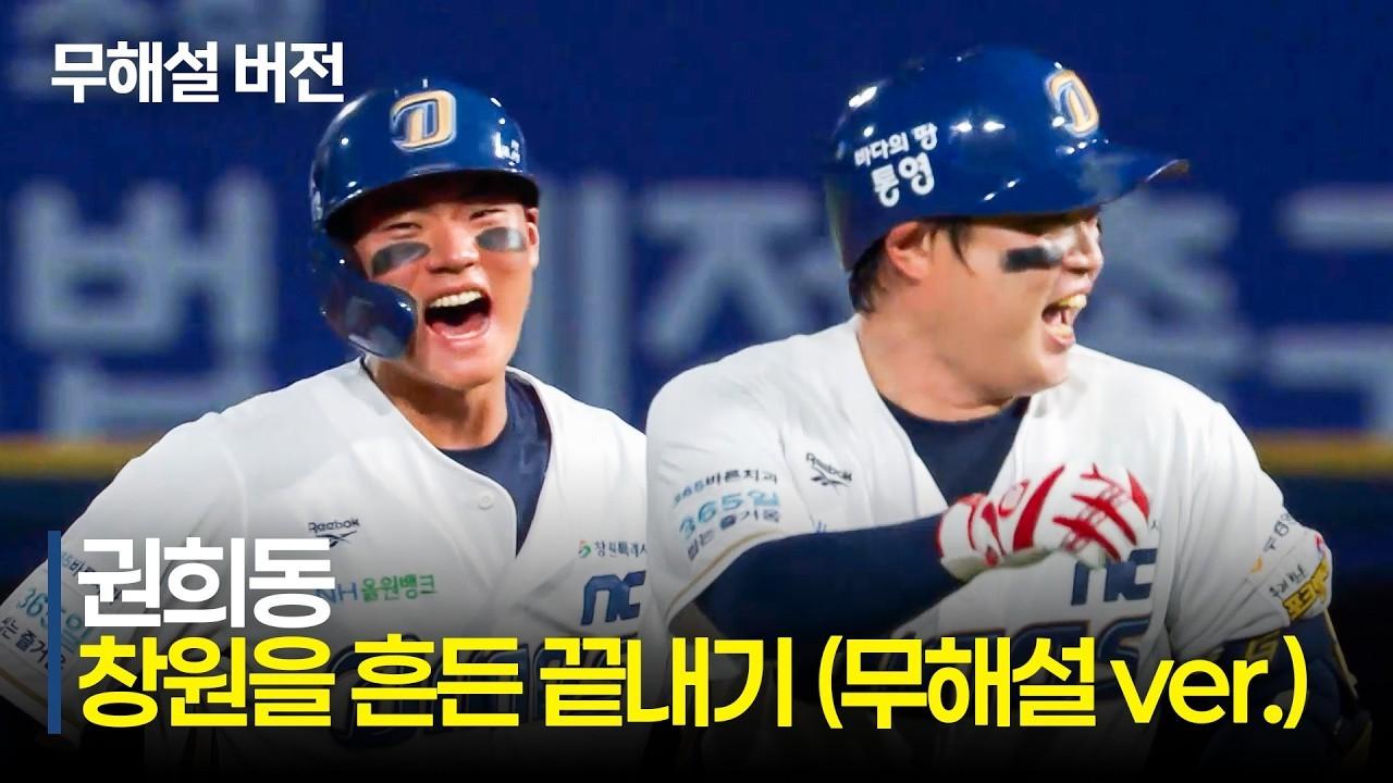 KBO 2026 : 두산 VS NC, NC 권희동, 9회 말 2아웃 끝내기 안타