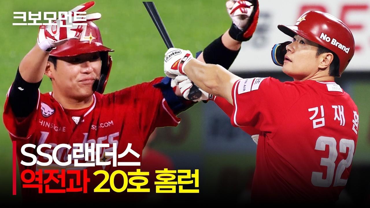 KBO 2026 : SSG VS 삼성, 8회 역전 타선 집중력, 9회 김재환 20호 쐐기 홈런