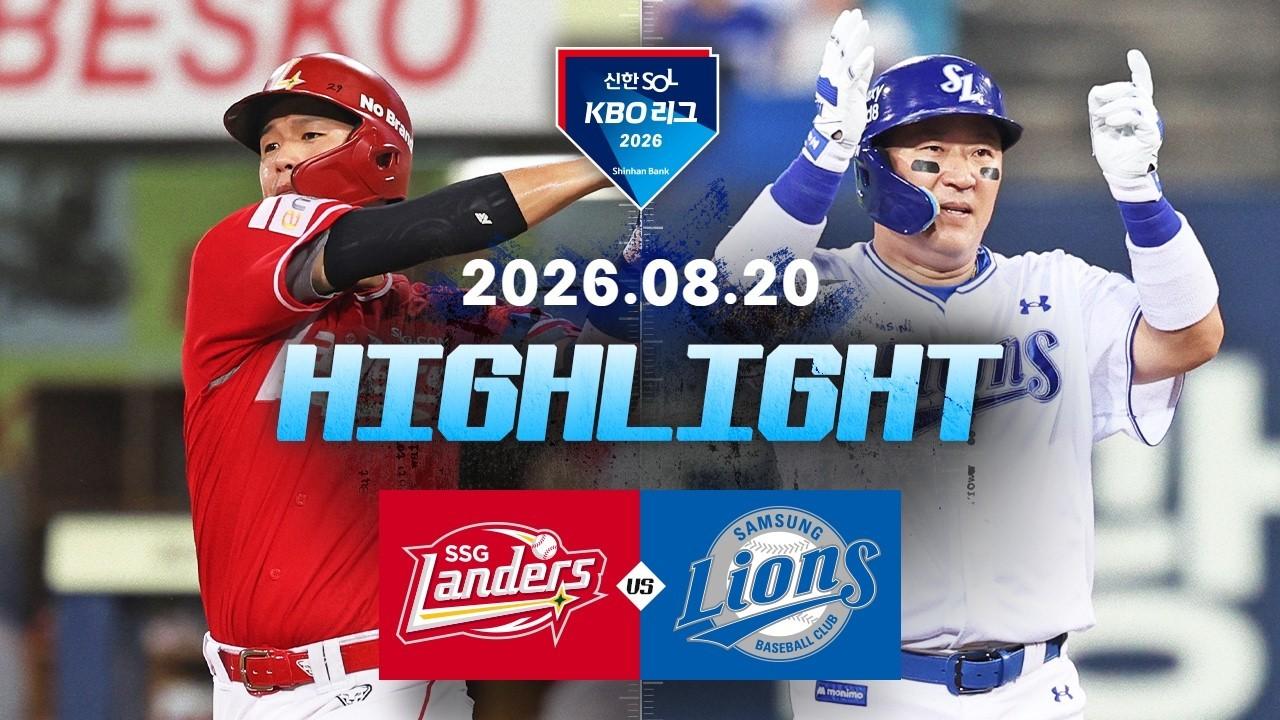 KBO 2026 : 신한 SOL KBO리그 SSG VS 삼성 하이라이트