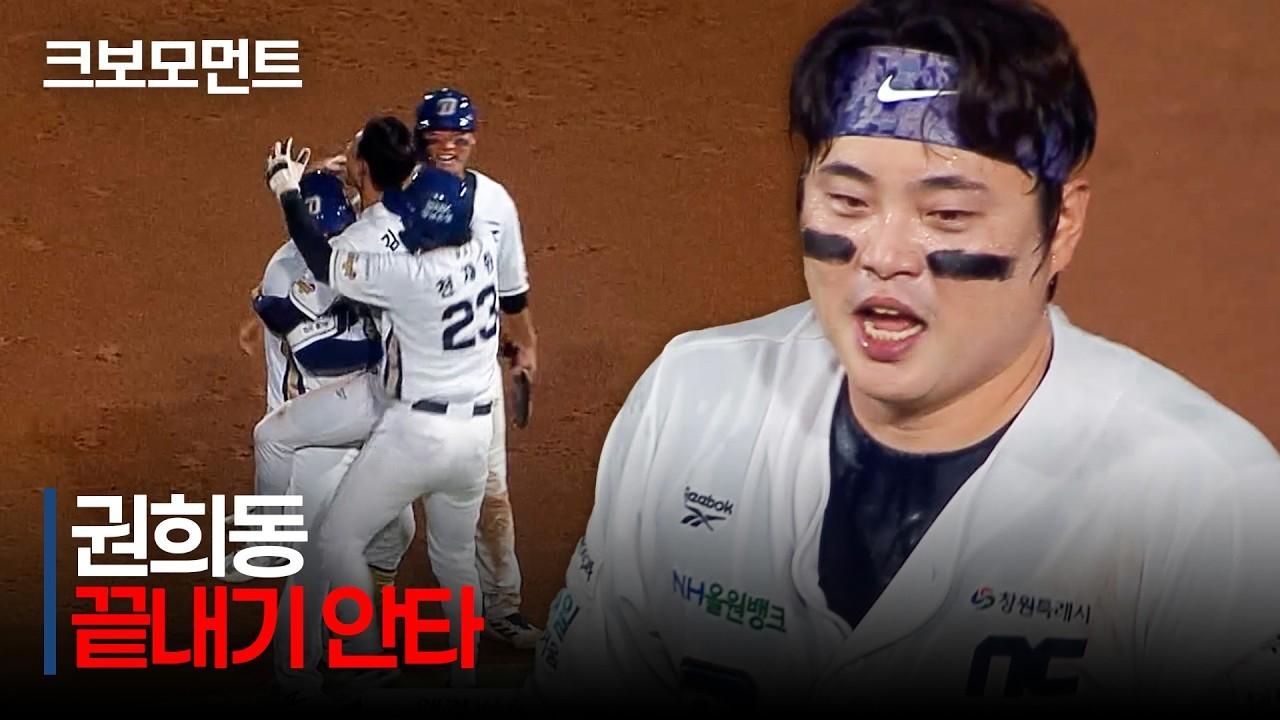 KBO 2026 : 두산 VS NC, NC 권희동, 끈기 있는 다이노스, 치열했던 경기 승리를 가져오는 끝내기