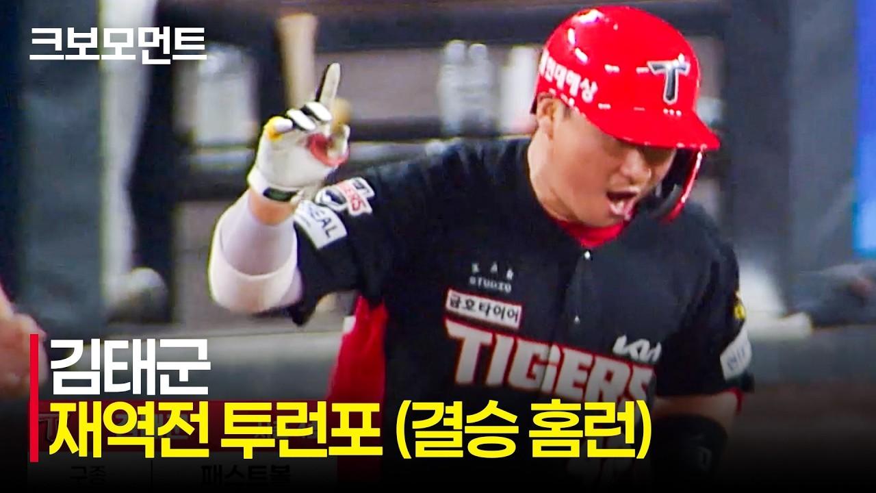 KBO 2026 : KIA VS 한화, KIA 김태군, 승리를 부르는 투런 홈런