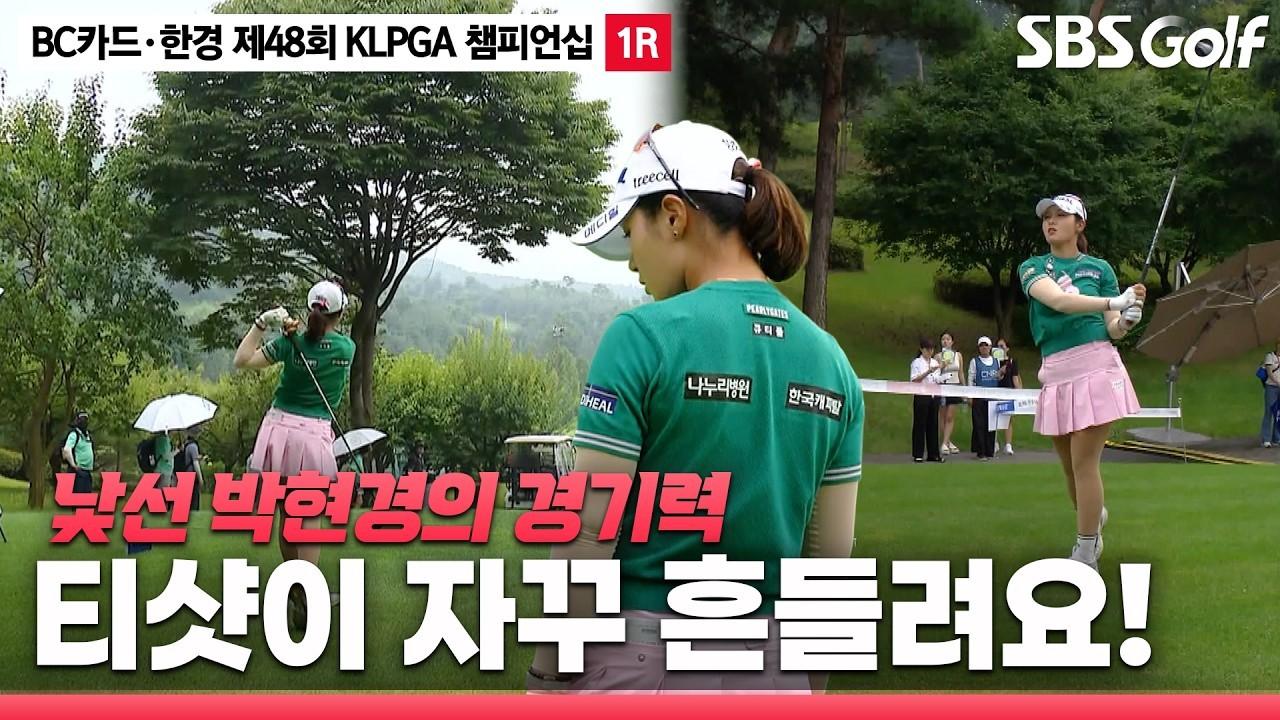 KLPGA 2026 : 박현경, 흔들리는 위기, BC카드·한경 KLPGA 챔피언십 1라운드