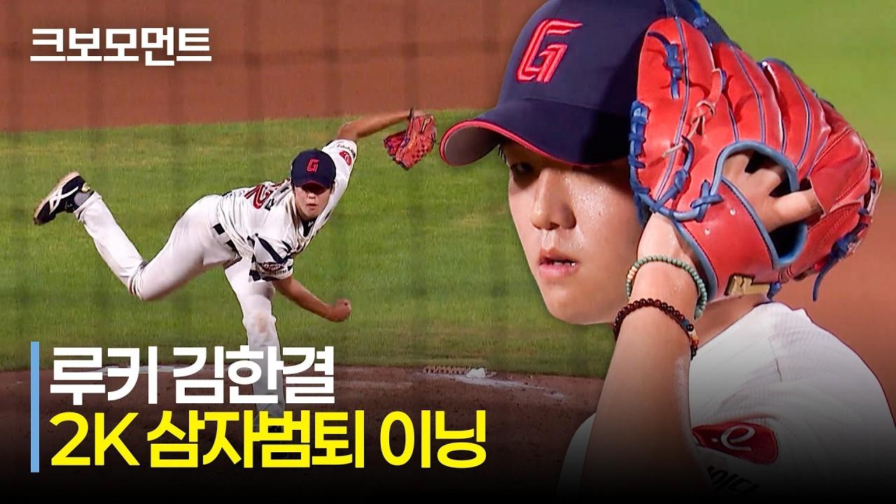 KBO 2026 : 키움 VS 롯데, 롯데 김한결, 자신감 넘치는 피칭, 8회 2K 삼자범퇴