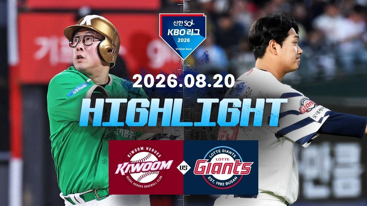 KBO 2026 : 신한 SOL KBO리그 키움 VS 롯데 하이라이트