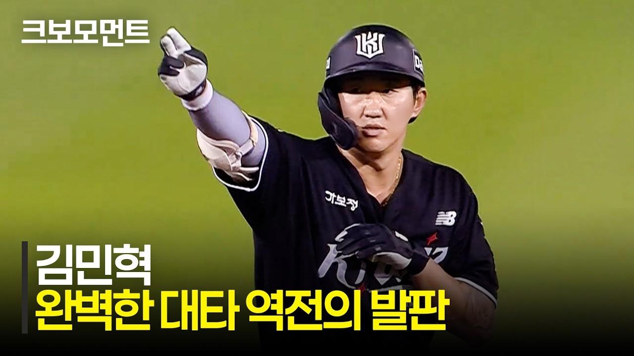 KBO 2026 : KT VS LG, KT 김민혁, 완벽한 대타 작전, 역전 적시타가 만든 마법 같은 빅이닝