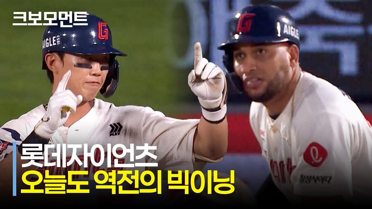 KBO 2026 : 키움 VS 롯데, 롯데, 역전의 빅이닝, 전민재 쐐기 적시타