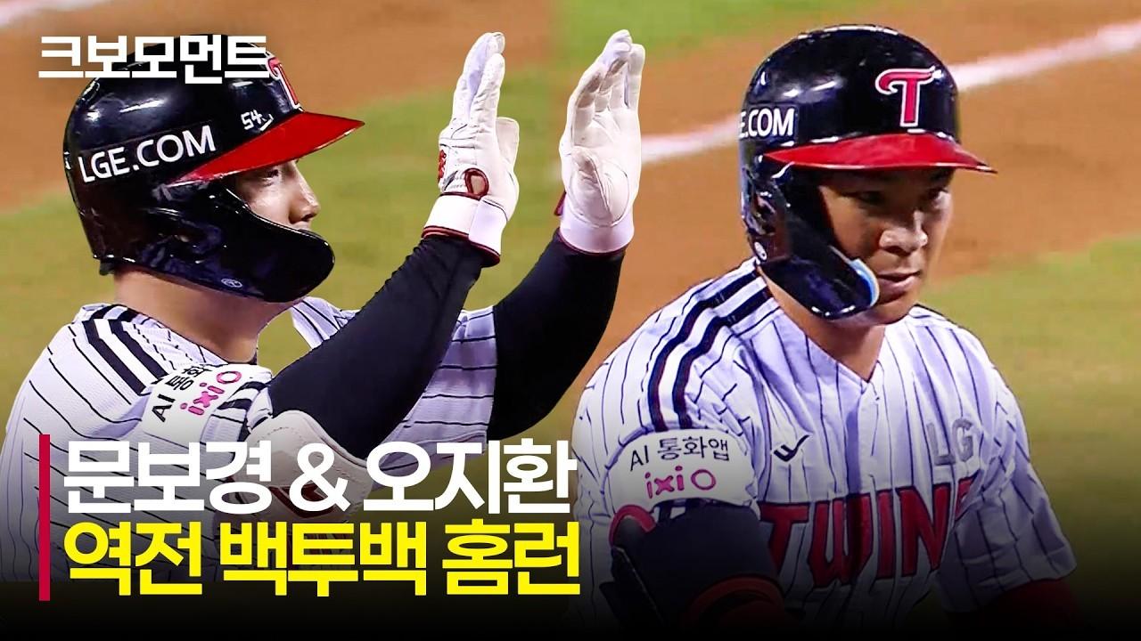 KBO 2026 : KT VS LG, LG 문보경-오지환, 스윙 한 방에 경기를 뒤집는 백투백 홈런