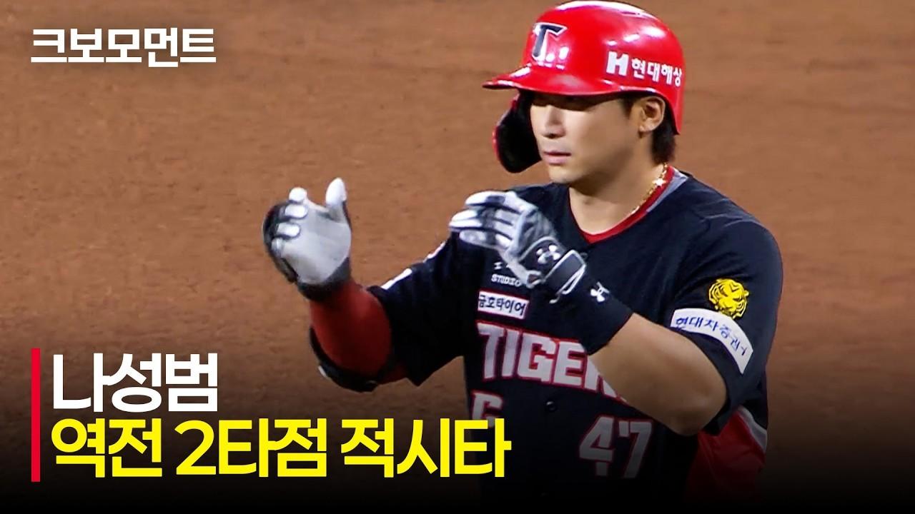 KBO 2026 : KIA VS 한화, KIA 나성범, 경기를 뒤집는 불붙은 타선, 역전 2타점 적시타