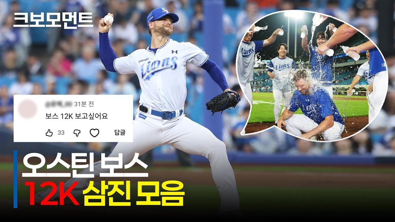 KBO 2026 : SSG VS 삼성, 삼성 보스-강민호, 완벽한 선발 콤비, 12K 삼진 퍼레이드