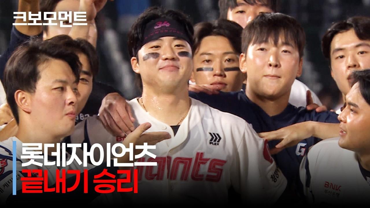 KBO 2026 : 키움 VS 롯데, 롯데 손성빈, 9회말 동점포, 재역전 끝내기 승리