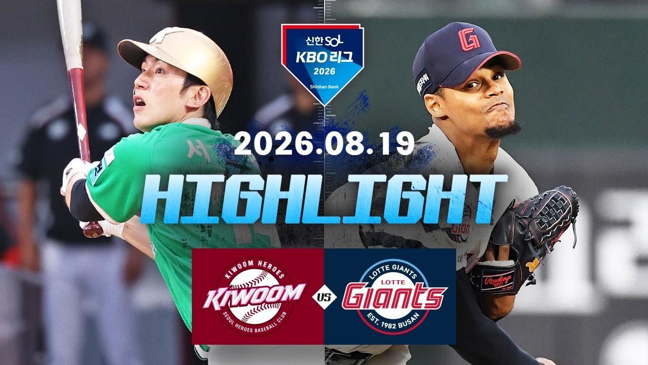 KBO 2026 : 신한 SOL KBO리그 키움 VS 롯데 하이라이트