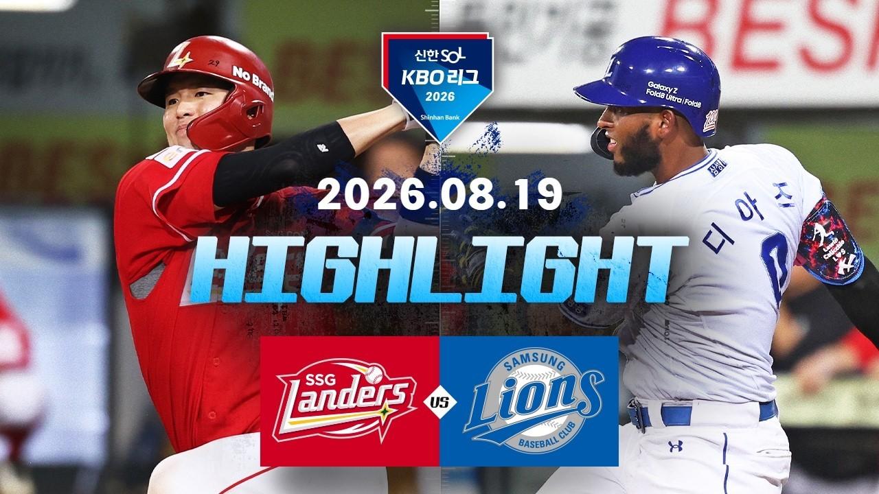 KBO 2026 : 신한 SOL KBO리그 SSG VS 삼성 하이라이트