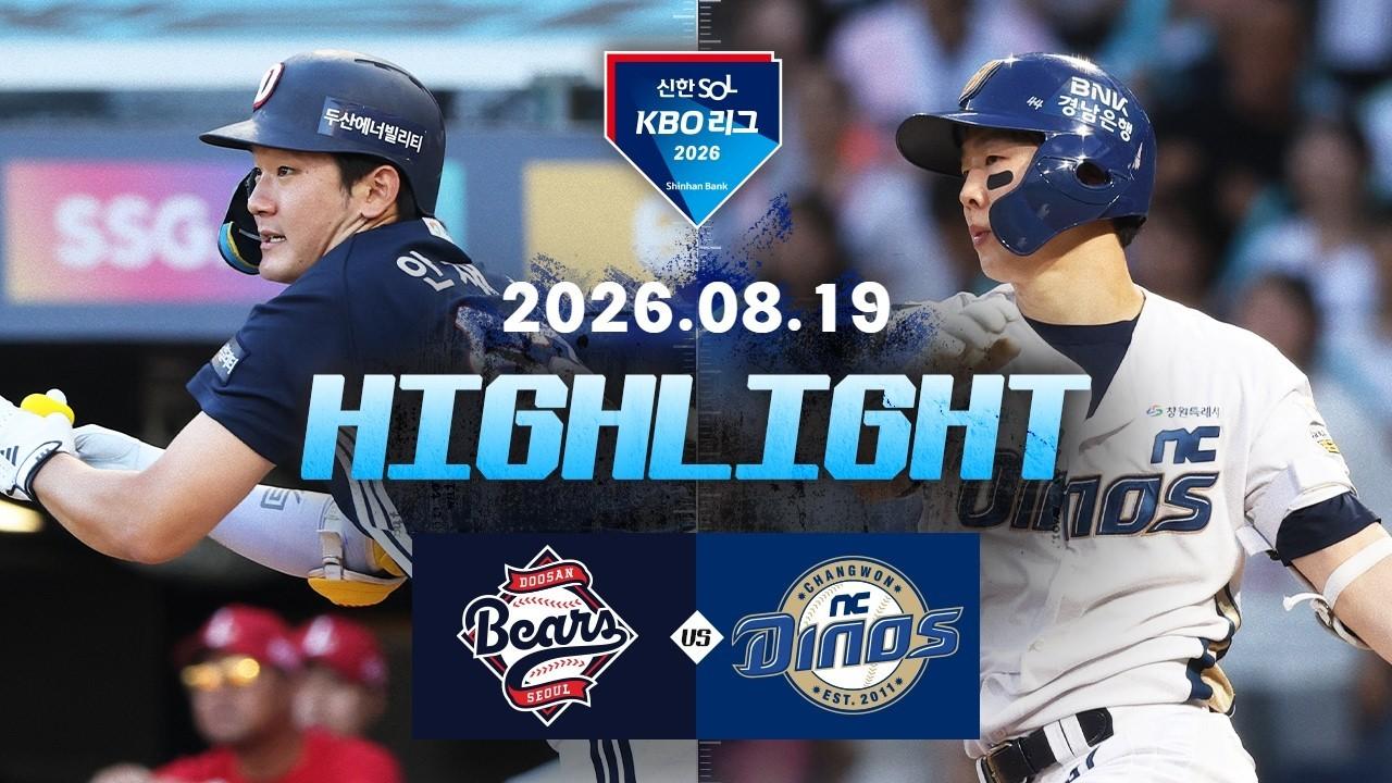 KBO 2026 : 신한 SOL KBO리그 두산 VS NC 하이라이트