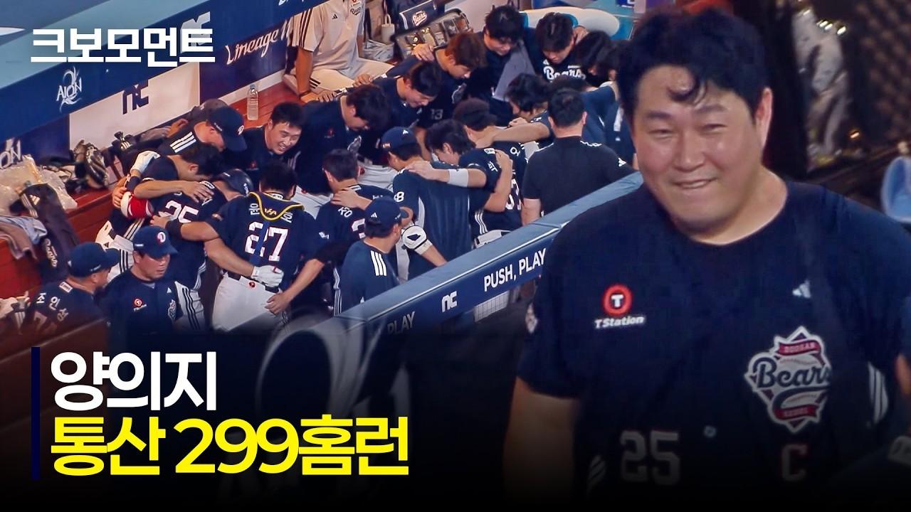 KBO 2026 : 두산 VS NC, 두산 양의지, 통산 300홈런까지 단 1개 남은 299호 홈런