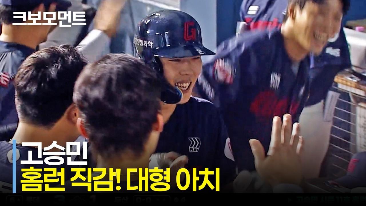 KBO 2026 : 롯데 VS 두산, 롯데 고승민, 맞자마자 홈런 직감, 잠실 담장 넘기는 대형 홈런