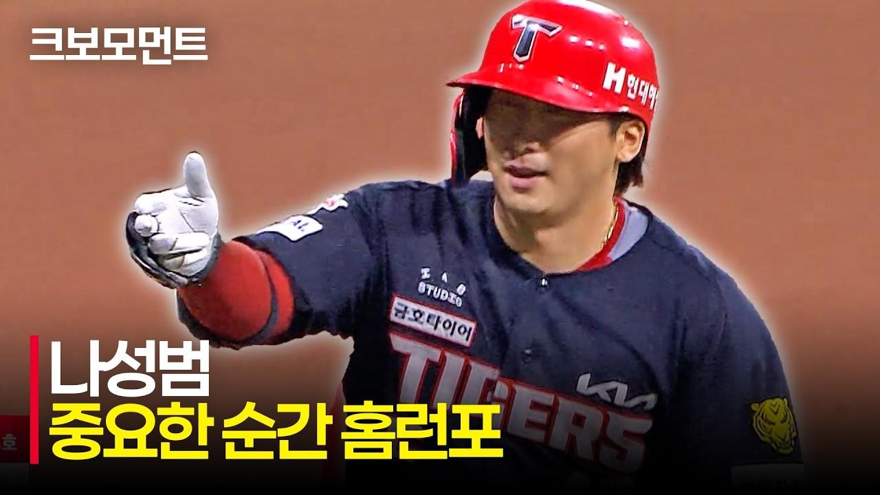 KBO 2026 : KIA VS 키움, KIA 나성범, 발사각 42.5도 홈런포, 점수 차 벌리는 타이거즈
