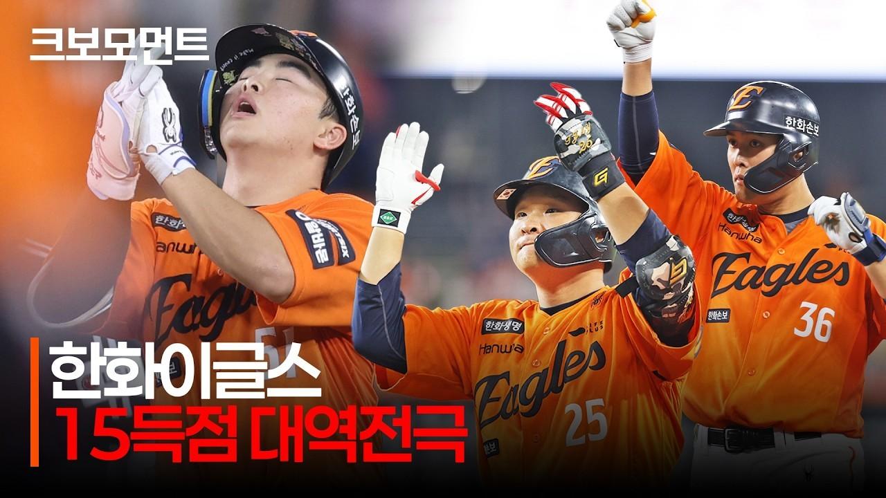 KBO 2026 : LG VS 한화, 한화, 대전 팬들을 열광시킨 대역전극, 15득점 역전승
