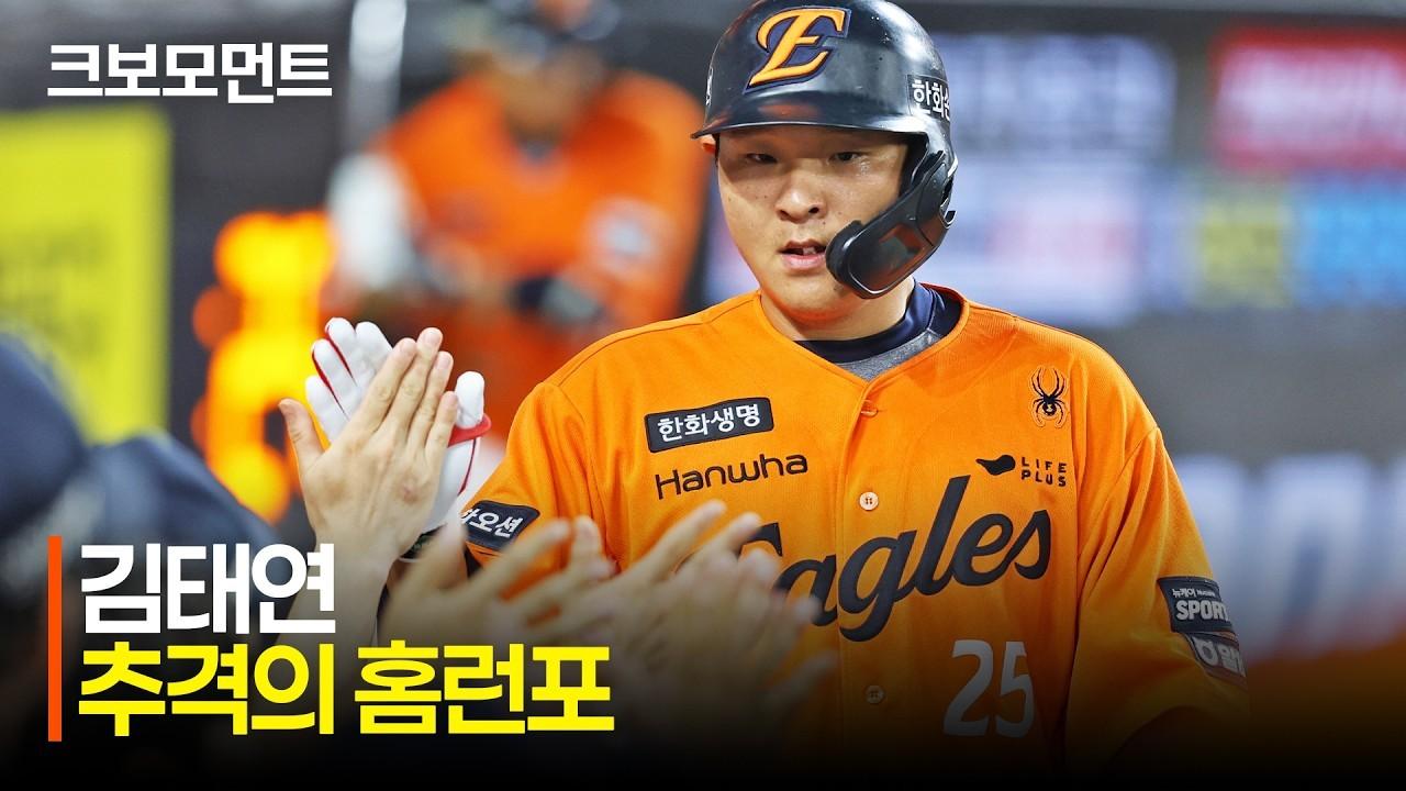 KBO 2026 : LG VS 한화, 한화 김태연, 추격의 힘, 시즌 두 자릿수 홈런