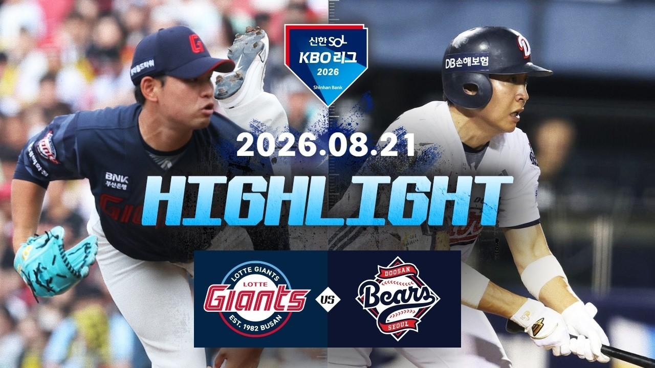 KBO 2026 : 신한 SOL KBO리그 롯데 VS 두산 하이라이트