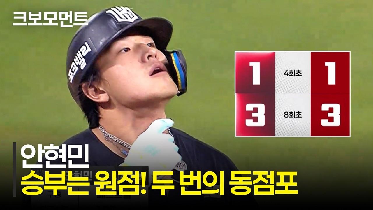 KBO 2026 : KT VS SSG, KT 안현민, 승부를 원점으로 돌리는 두 번의 동점 홈런