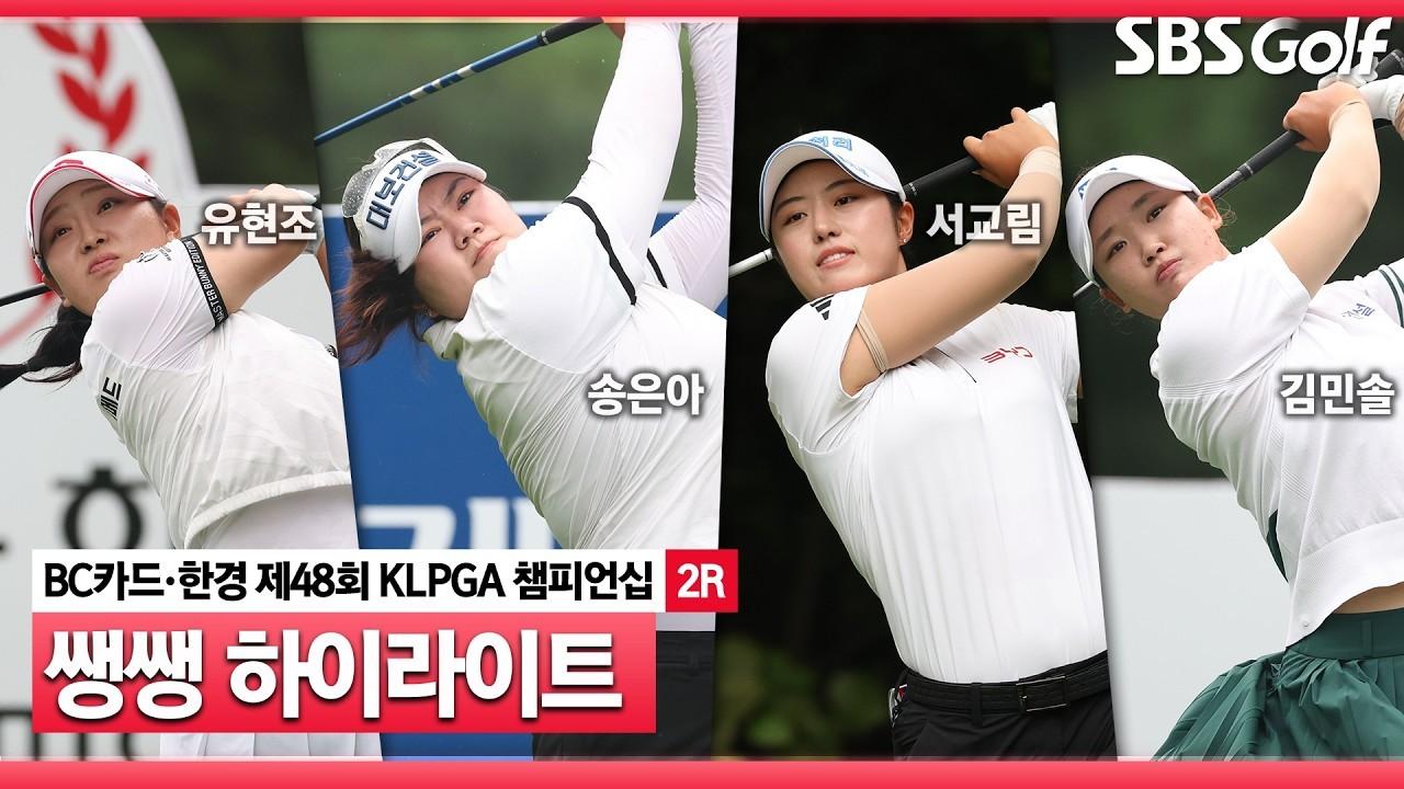 KLPGA 2026 : KLPGA, 까다로운 핀 위치, 치열한 우승 경쟁, BC카드·한경 KLPGA 챔피언십 2라운드 쌩쌩 하이라이트