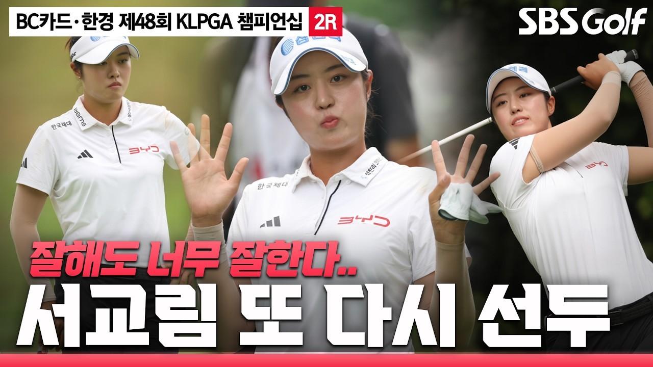 KLPGA 2026 : 서교림, 또 다시 선두, 연속 우승 도전, BC카드·한경 KLPGA 챔피언십 2라운드