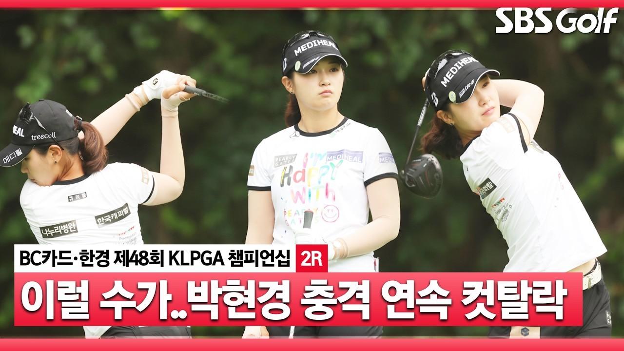 KLPGA 2026 : 박현경, "도대체 왜 이럴까?" 본인도 갸우뚱, 충격 연속 컷탈락, BC카드·한경 KLPGA 챔피언십 2라운드