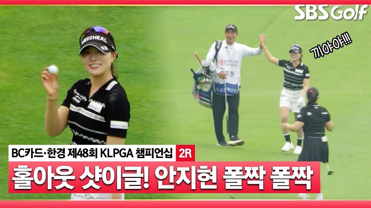KLPGA 2026 : 안지현, 폴짝폴짝 귀여운 리액션, 홀아웃 샷 이글, BC카드·한경 KLPGA 챔피언십 2라운드