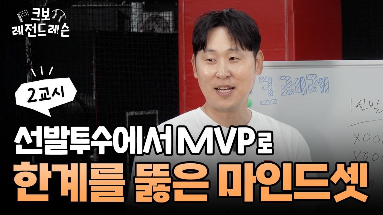 KBO 2026 : 윤석민, 18패 투수가 KBO 리그 MVP에 오를 수 있었던 마인드셋, 멘탈 관리
