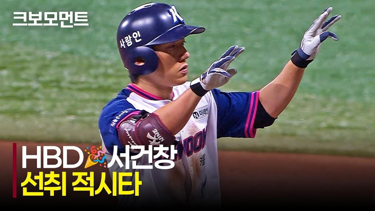KBO 2026 : KIA VS 키움, 키움 서건창, 생일 자축 선취 적시타