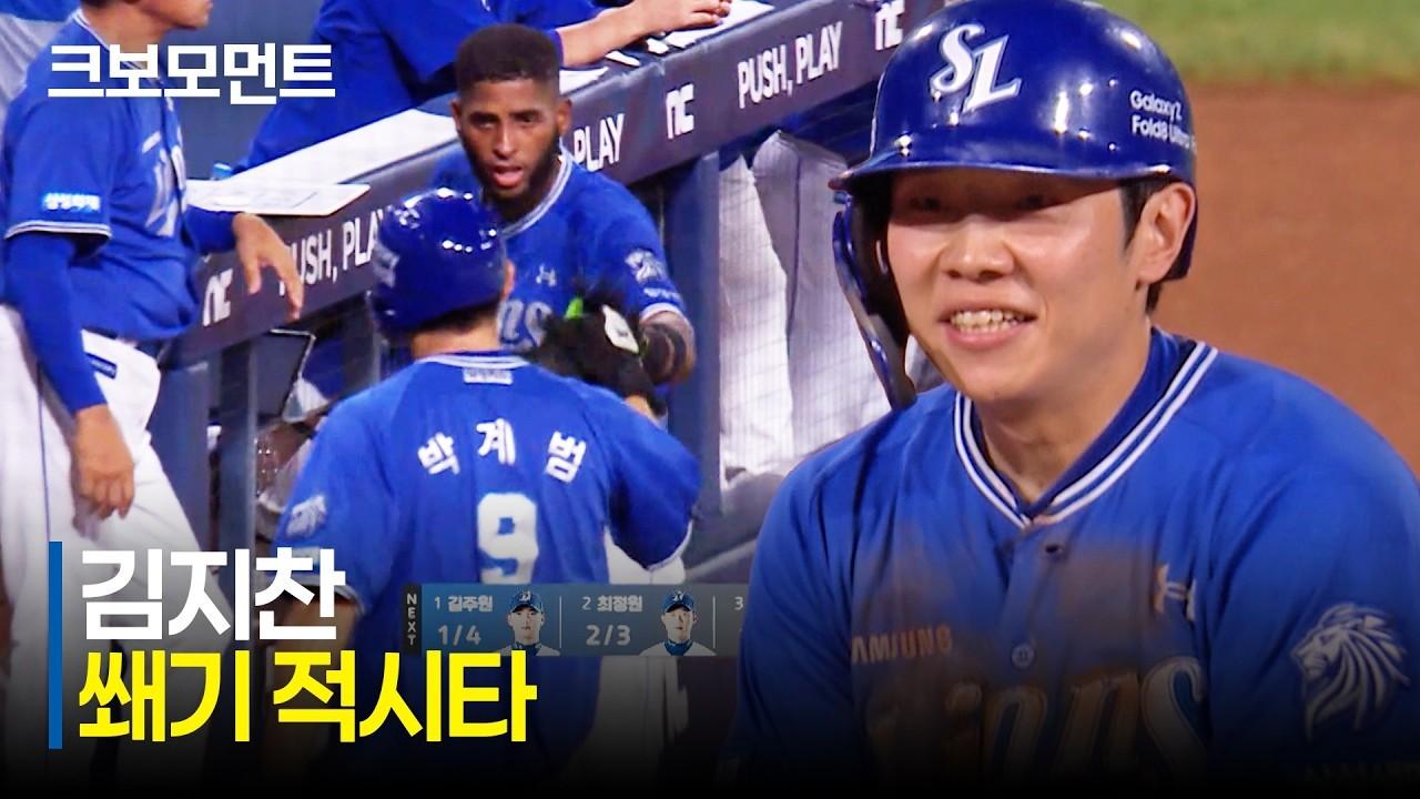 KBO 2026 : 삼성 VS NC, 삼성 김지찬, 9회초 적시타, 승리에 쐐기를 박는 추가점
