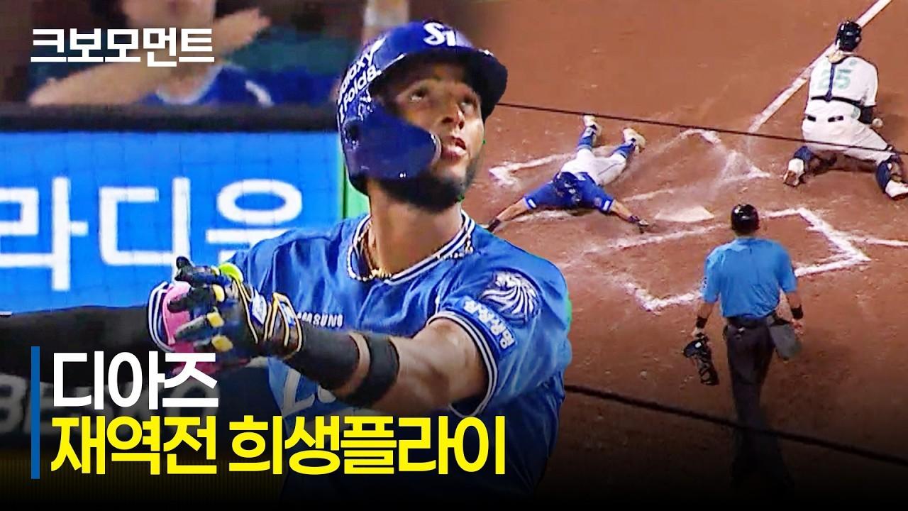 KBO 2026 : 삼성 VS NC, 삼성 디아즈, 재역전 희생플라이, 다시 뒤집은 삼성