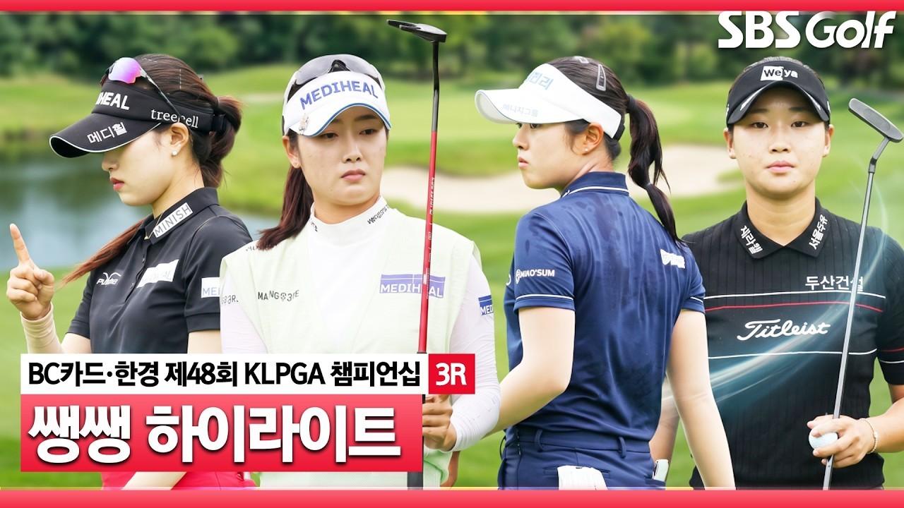 KLPGA 2026 : KLPGA, 3시간 우천 중단, 결정된 챔피언조, BC카드·한경 KLPGA 챔피언십 3라운드 쌩쌩 하이라이트