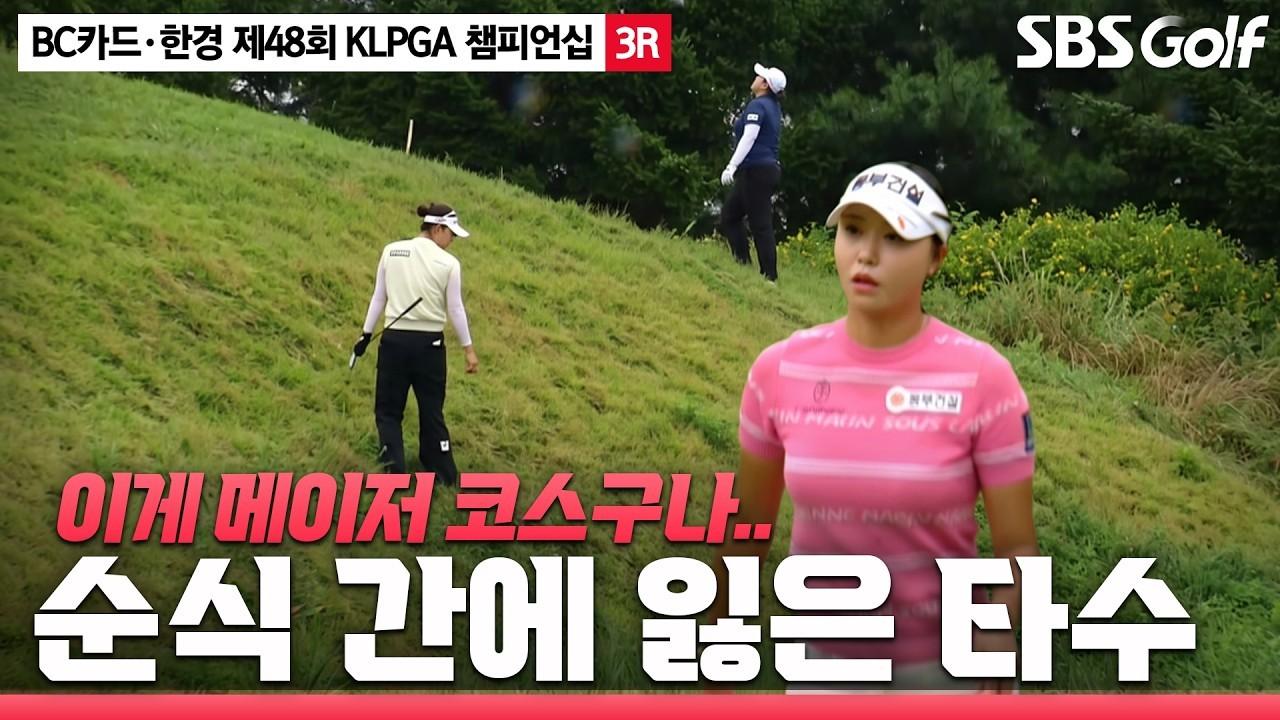 KLPGA 2026 : KLPGA, 순식간에 3타 잃는 어려운 메이저 코스, BC카드·한경 KLPGA 챔피언십 3라운드
