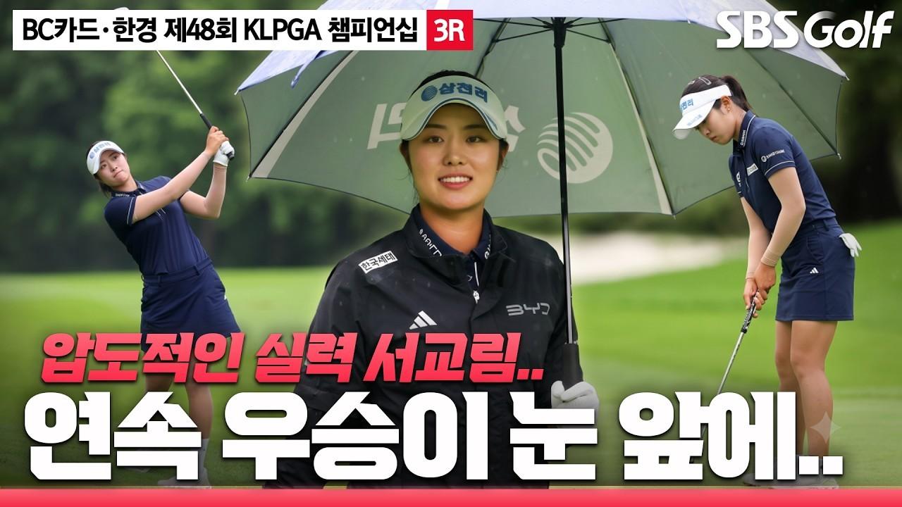 KLPGA 2026 : Seo Kyo-rim, Unbelievable Performance, Consecutive Wins in Sight, BC Card·Hankyeong KLPGA Championship Round 3 Highlights