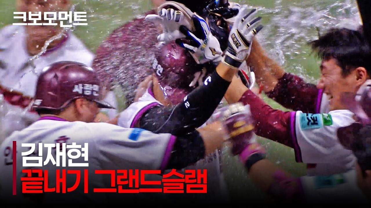 KBO 2026 : KIA Tigers VS Kiwoom Heroes, Kiwoom Kim Jae-hyun, Walk-Off Grand Slam, Game-Changing Comeback Grand Slam