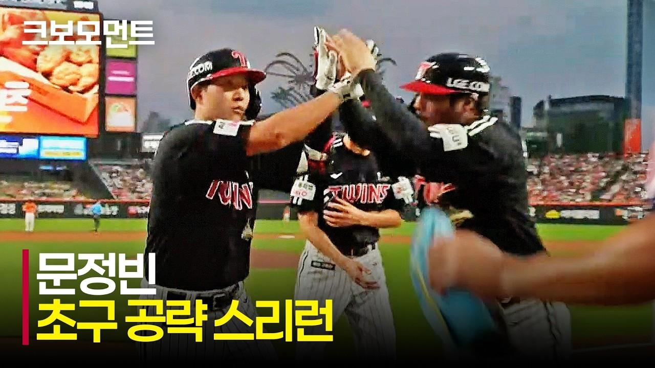 KBO 2026 : LG Twins VS Hanwha Eagles, LG Moon Jeong-bin, First Pitch Three-Run Home Run, Crushing the Left Field Wall