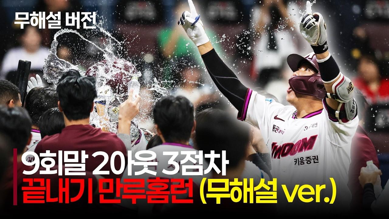 KBO 2026 : KIA Tigers VS Kiwoom Heroes, Kiwoom Kim Jae-hyun, Walk-Off Grand Slam, Game-Changing Comeback Grand Slam