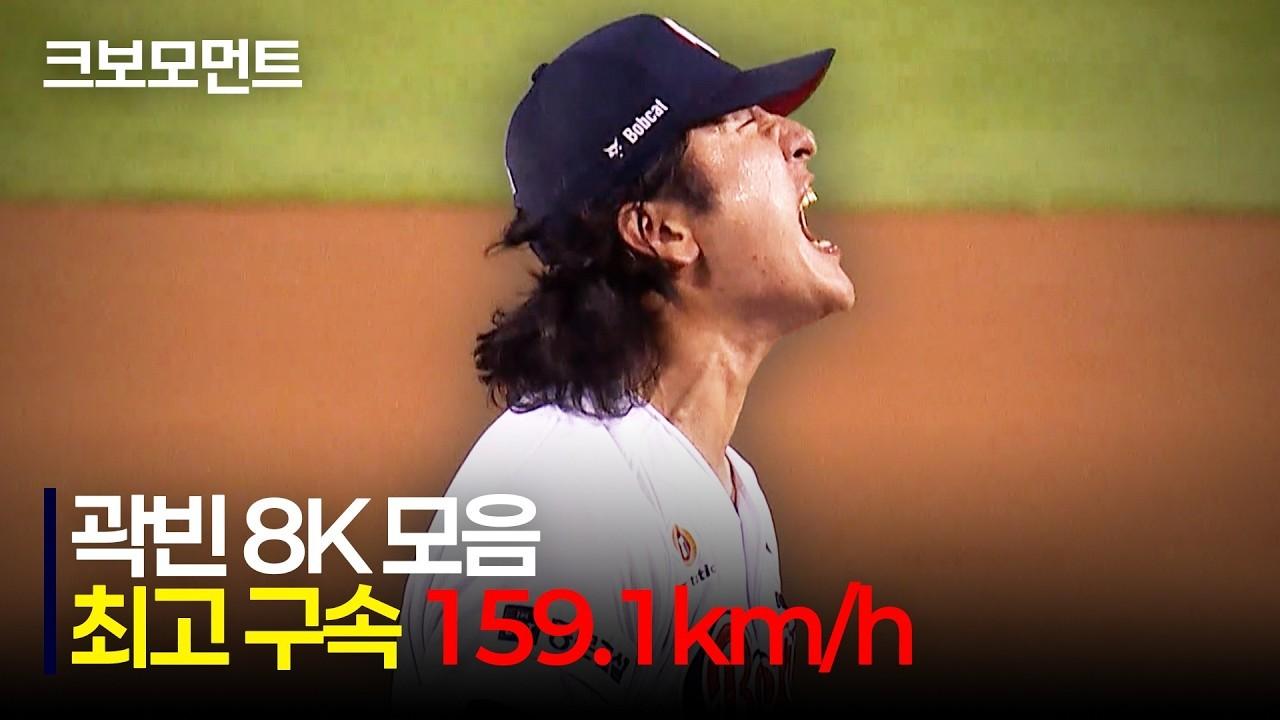 KBO 2026 : Lotte Giants VS Doosan Bears, Doosan Kwak Been, Top Speed 159.1km/h, Personal Best Speed, Achieves 10th Win of the Season