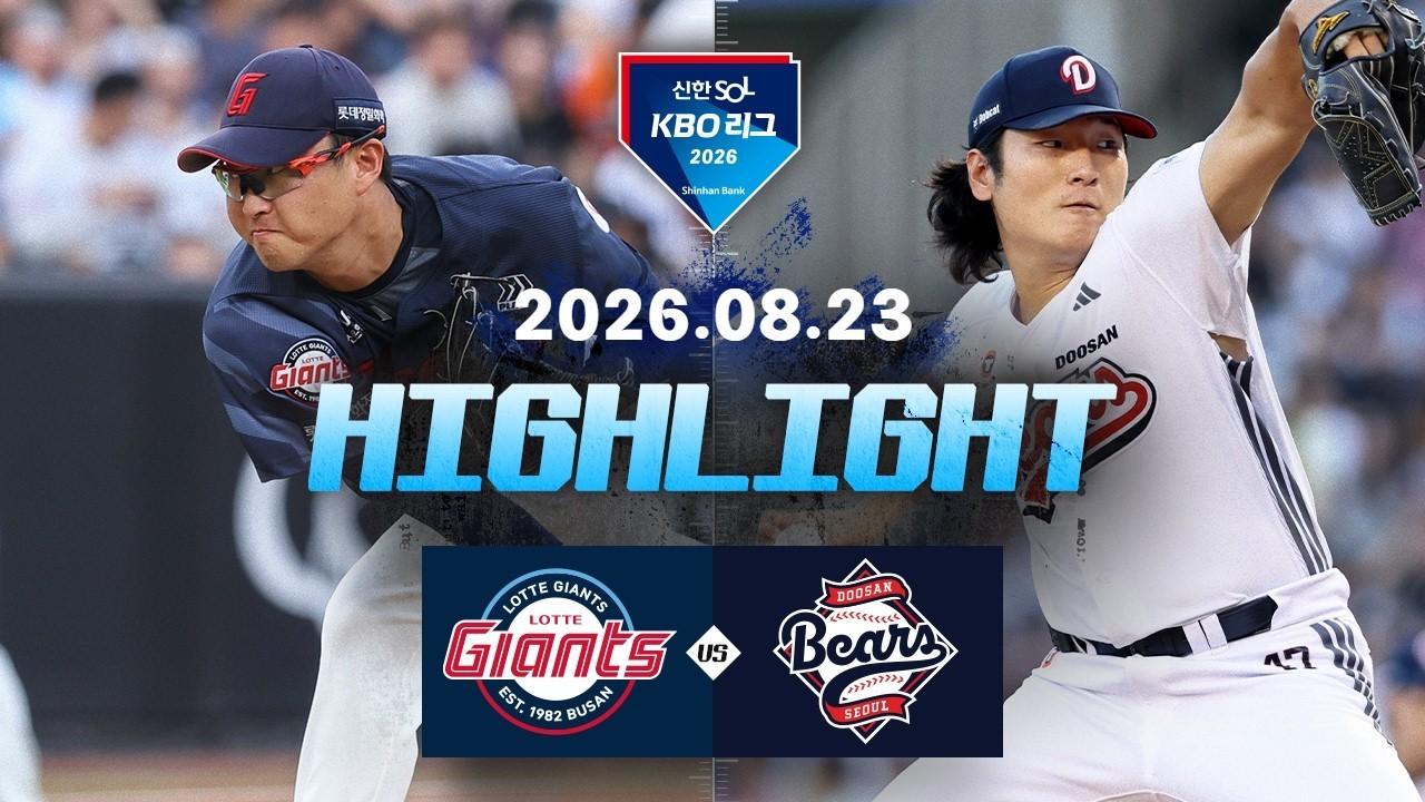 KBO 2026 : Shinhan SOL KBO League: Lotte Giants vs. Doosan Bears Highlights